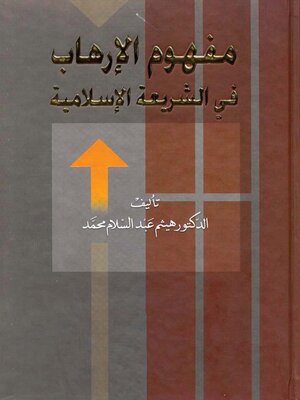 cover image of مفهوم الإرهاب في الشريعة الإسلامية